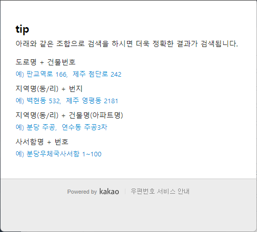 다음 우편번호 검색 팝업 + 주소 자동 입력 완료 화면