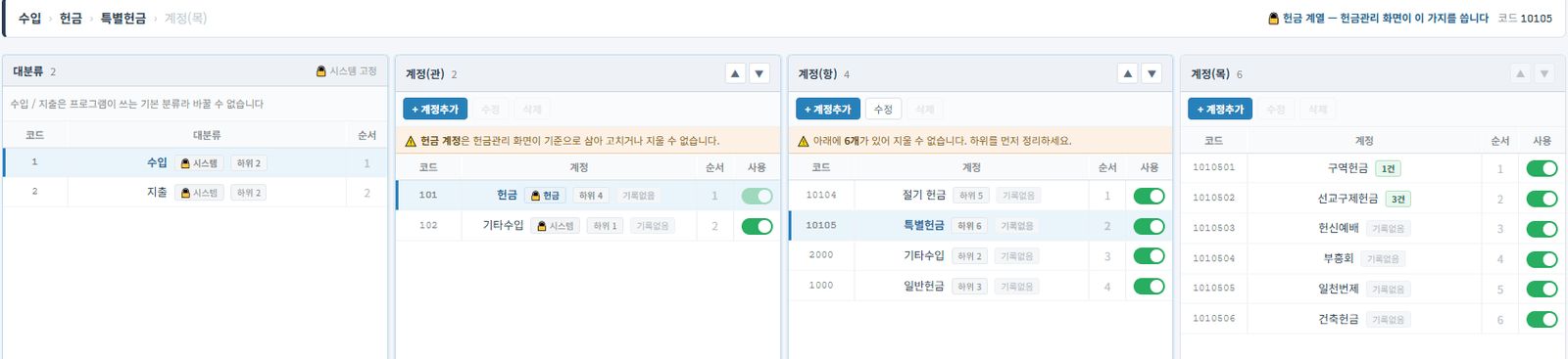장부계정 4단계 — 수입, 헌금, 특별헌금, 계정(목)