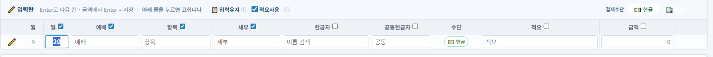 헌금관리 입력란 — Enter로 다음 칸, 금액에서 Enter로 저장
