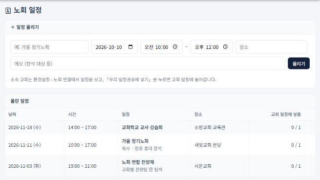 노회·교단 플랜 — 노회 일정